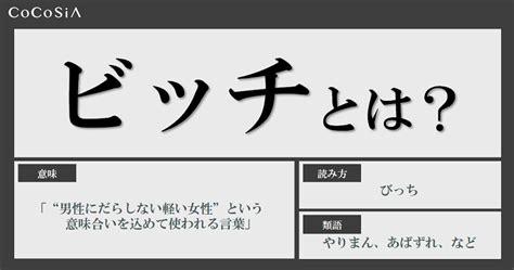 ビッチ 意味|「ビッチ」とはどういう意味？5パターンのビッチの意味＆女性 .